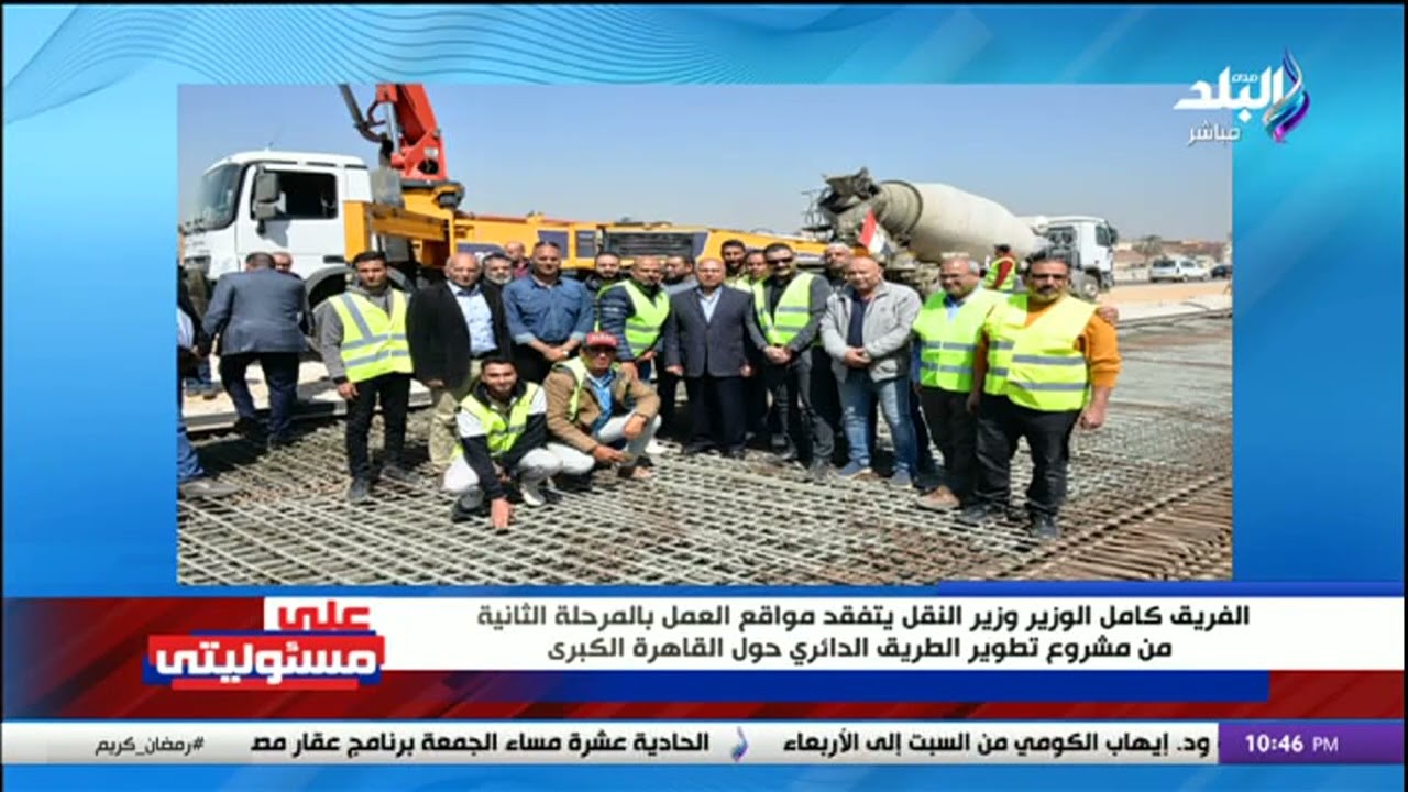 تفاصيل تفقد الفريق كامل الوزير لمواقع العمل بمشروع تطوير الطريق الدائري