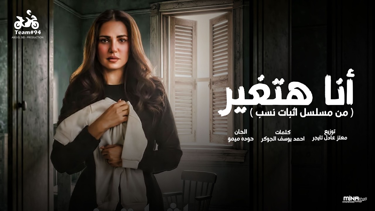 انا هتغير من مسلسل اثبات نسب - نور علي - انتاج ابو السيد 2026