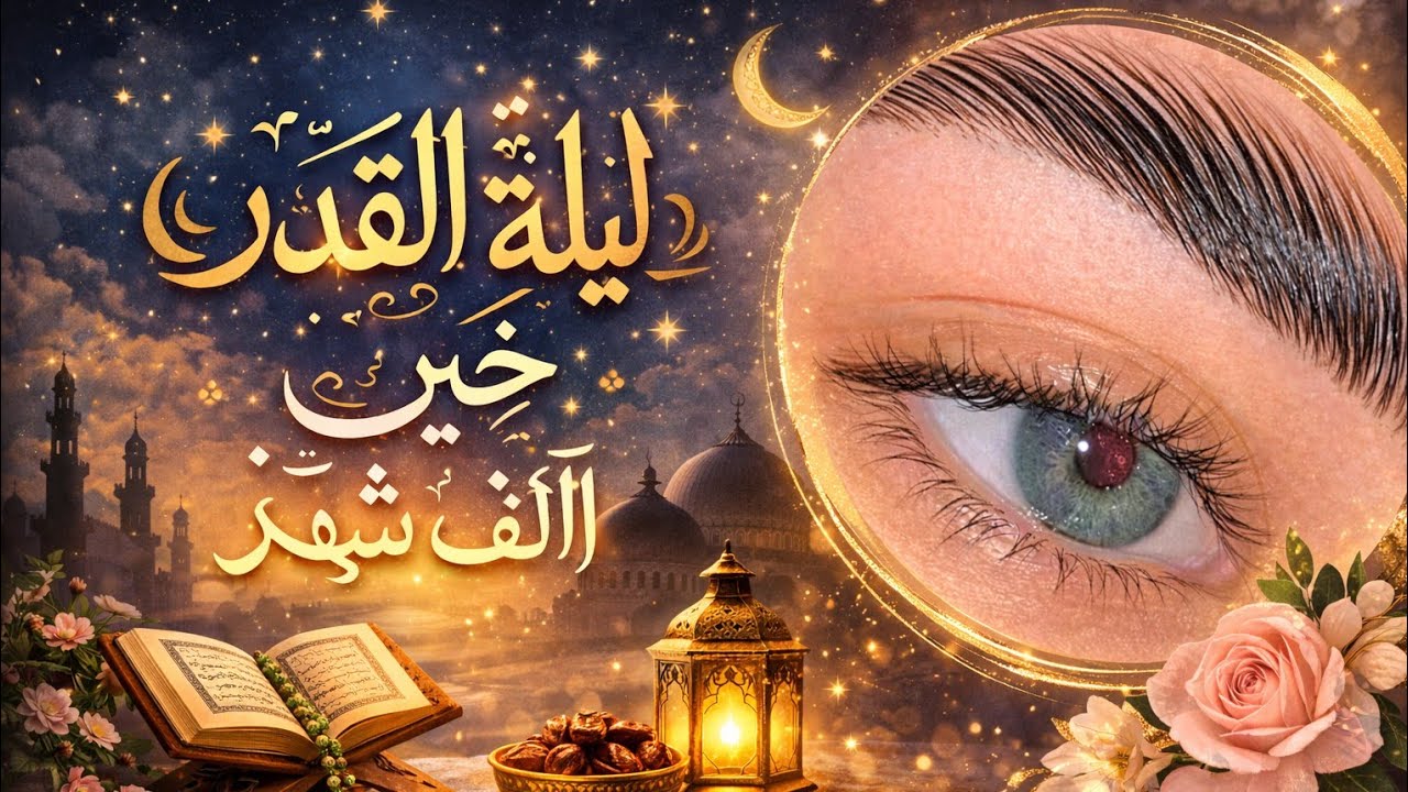 ليله القدر خير من الف شهر