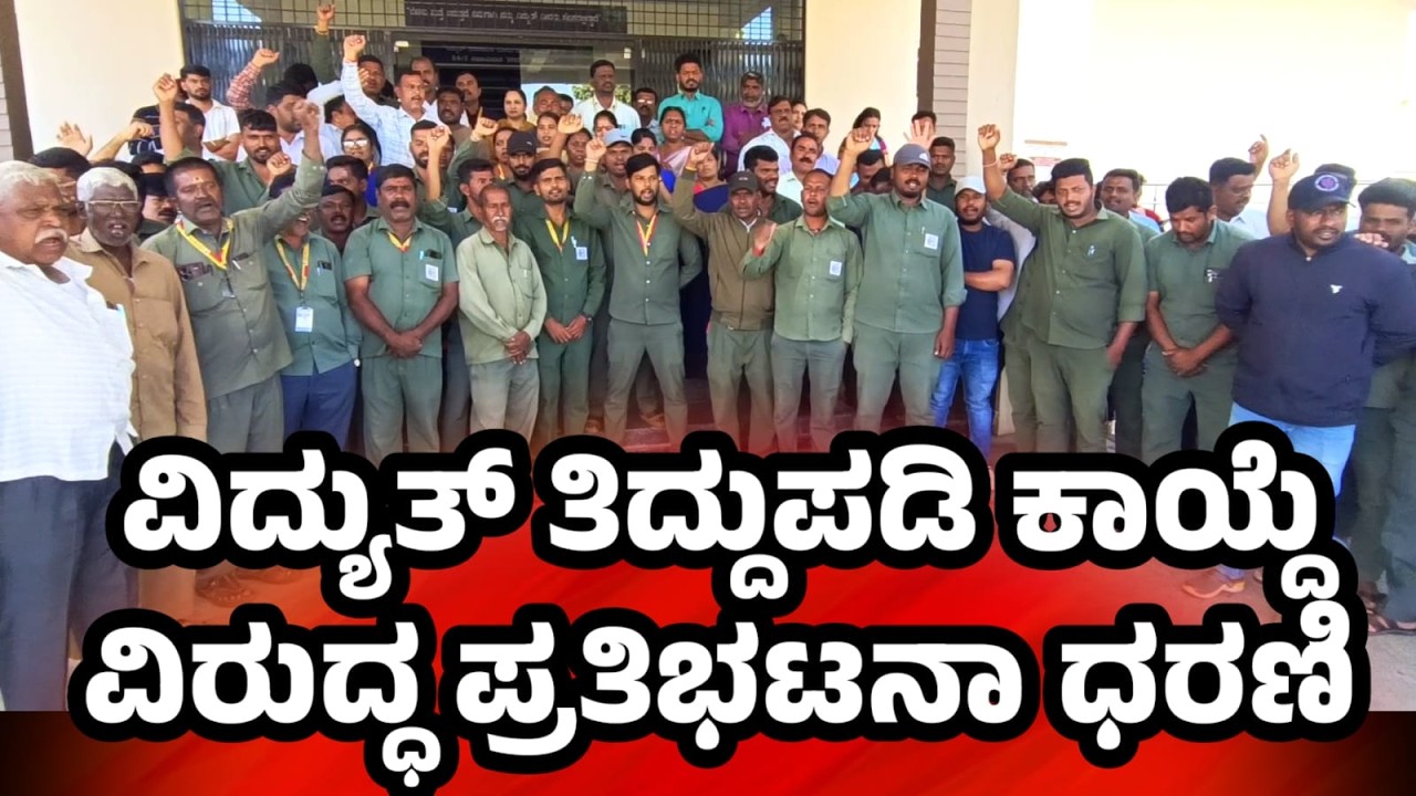 ವಿದ್ಯುತ್ ತಿದ್ದುಪಡಿ ಕಾಯ್ದೆ ವಿರುದ್ಧ ನೌಕರರ ಧರಣಿ