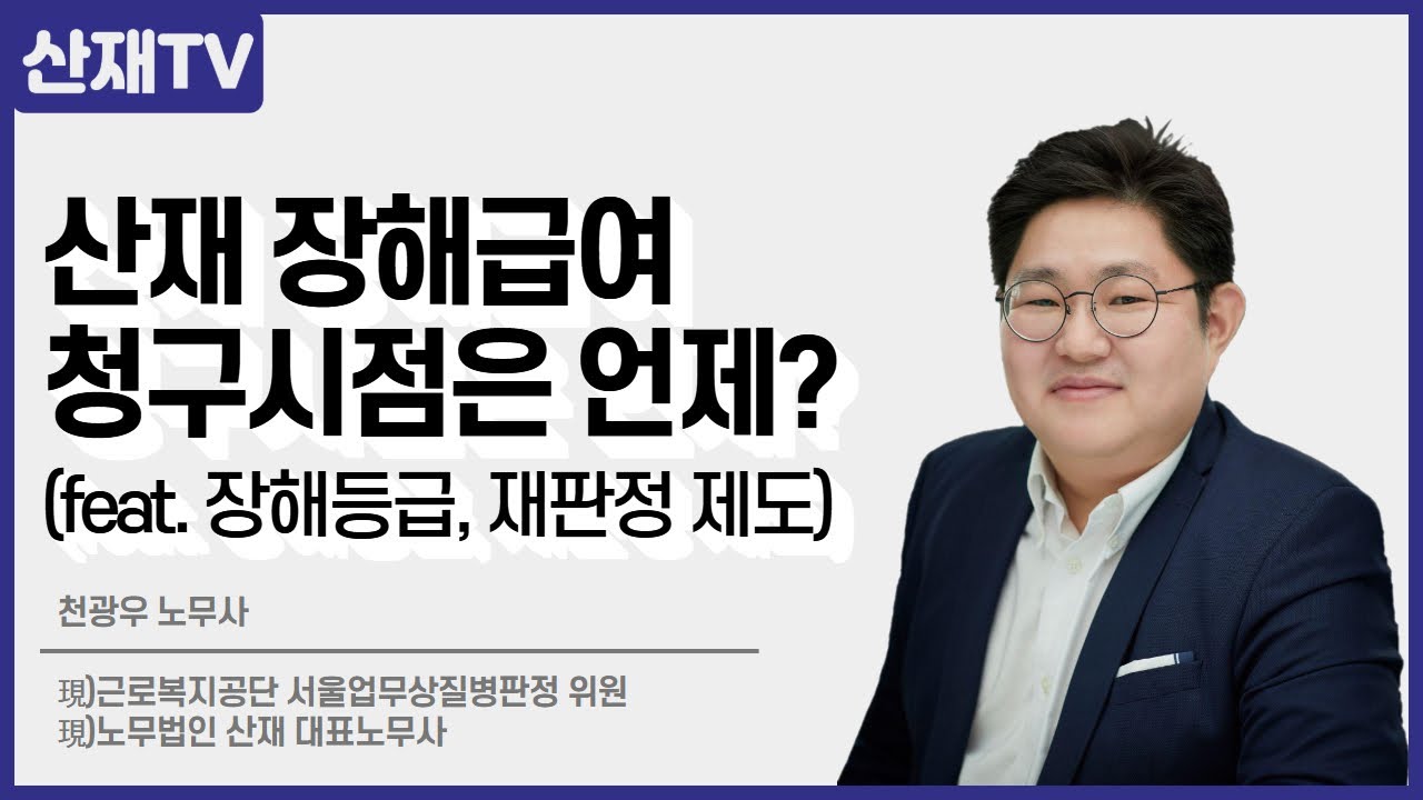 산재 장해급여 청구시점은 언제? (Feat  장해등급, 재판정 제도) #산재전문노무사 #장해연금