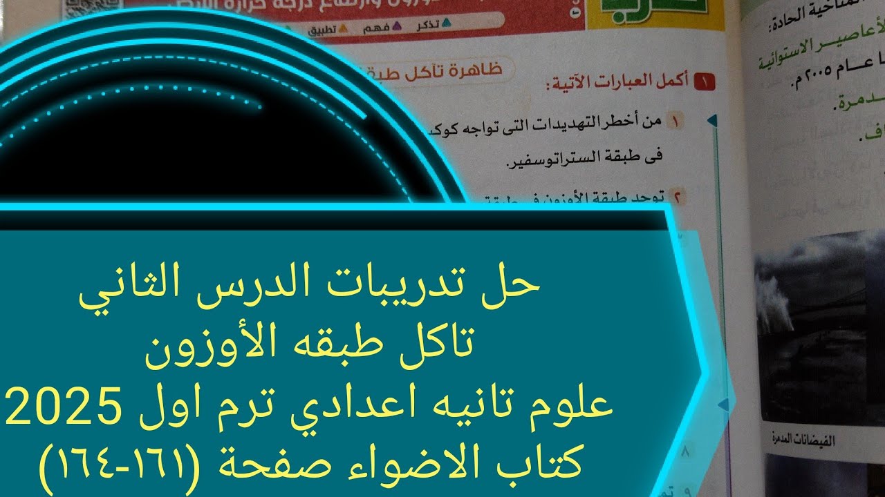 حل تدريبات درس تاكل طبقه الأوزون علوم تانيه اعدادي ترم اول 2025 كتاب الاضواء صفحة ١٦١ الي ١٦٤