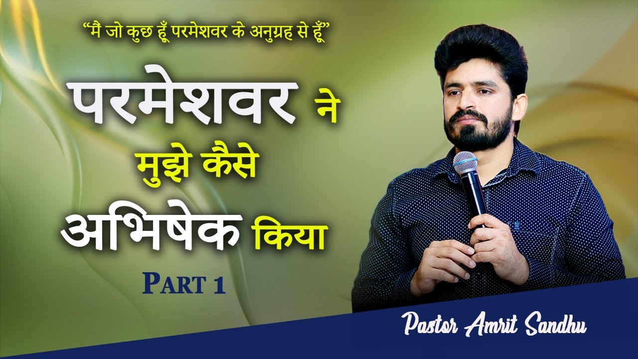 #परमेश्वर ने मुझे कैसे अभिषेक किया | PART -1 #TEACHING WITH PASTOR AMRIT SANDHU