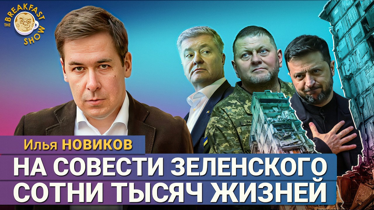 Илья Новиков: почему Зеленский — не герой