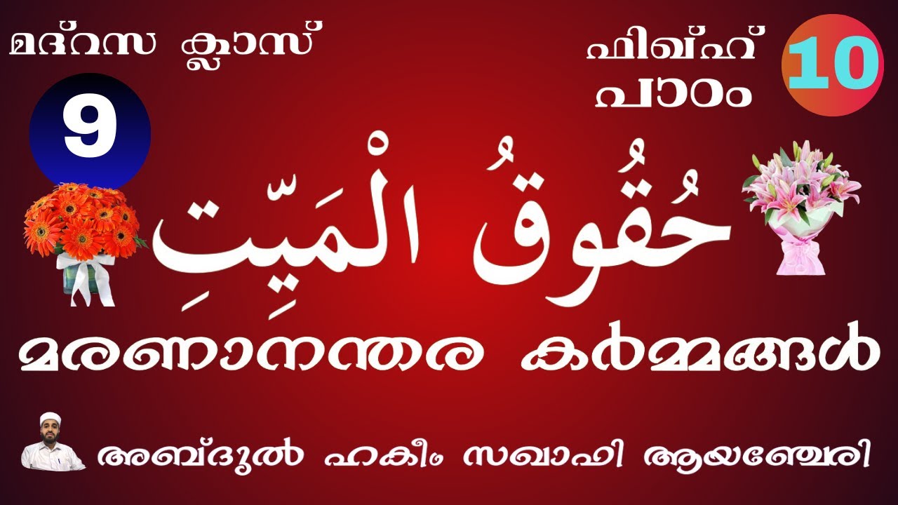 MADRASA CLASS 9 FIQHU 10 ABDUL HAKEEM SAQAFI AYANCHERY മദ്റസ ക്ലാസ് 9 ഫിഖ്ഹ് 10 حقوق الميت
