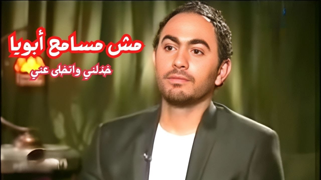#تامر_حسني يحكي لأول مرة عن ألم الخيانة.. أبويا خاني في وقت كنت في أمس الحاجة ليه 😲😢