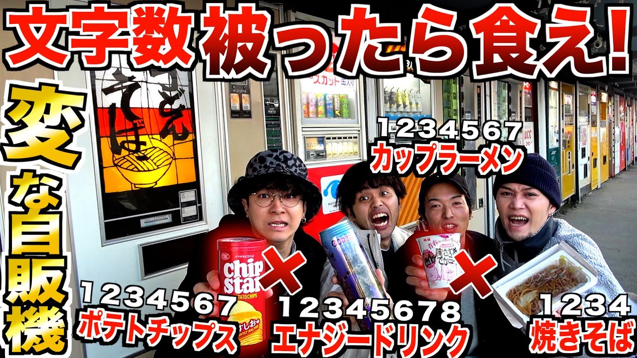 【大食い】変な自販機の中から『文字数被ったら』全部食べなきゃいけません！！