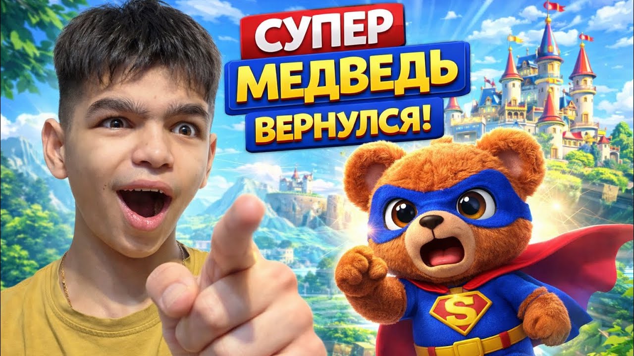 Супер медведь вернулся!