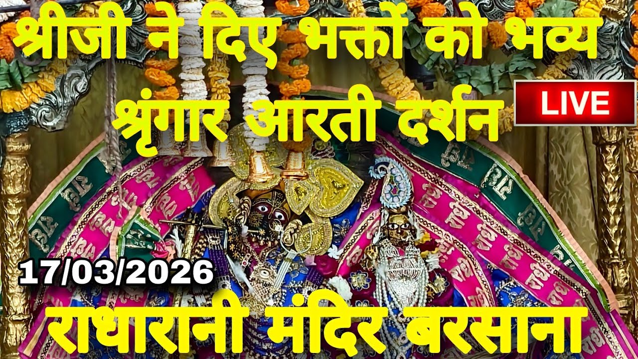 राधारानी मंदिर बरसाना से अलौकिक श्रृंगार आरती कालीन दर्शन Live Radharani Mandir Barsana 