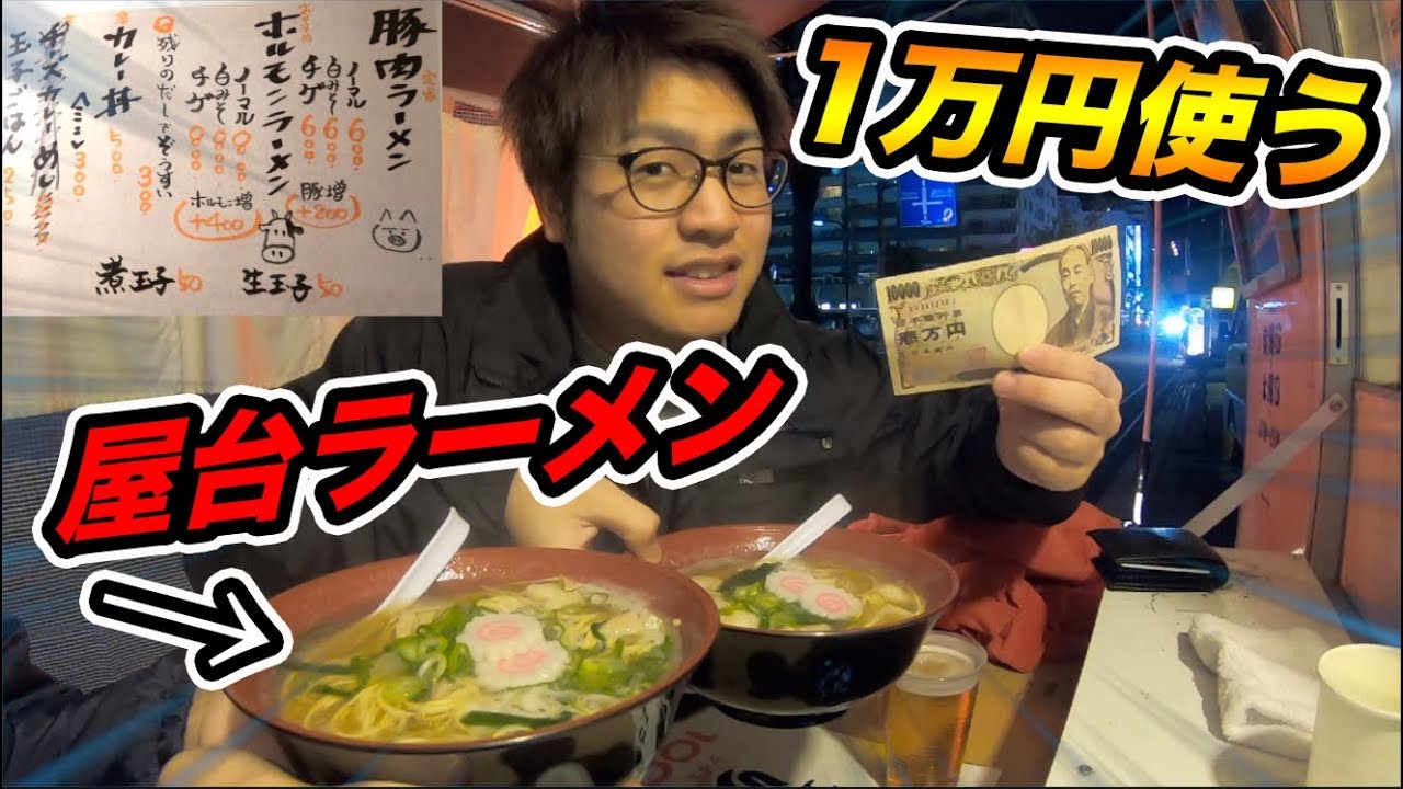 【大食い】激安の屋台ラーメン店で1万円使い切るまで帰れません！！！！【飯テロ】