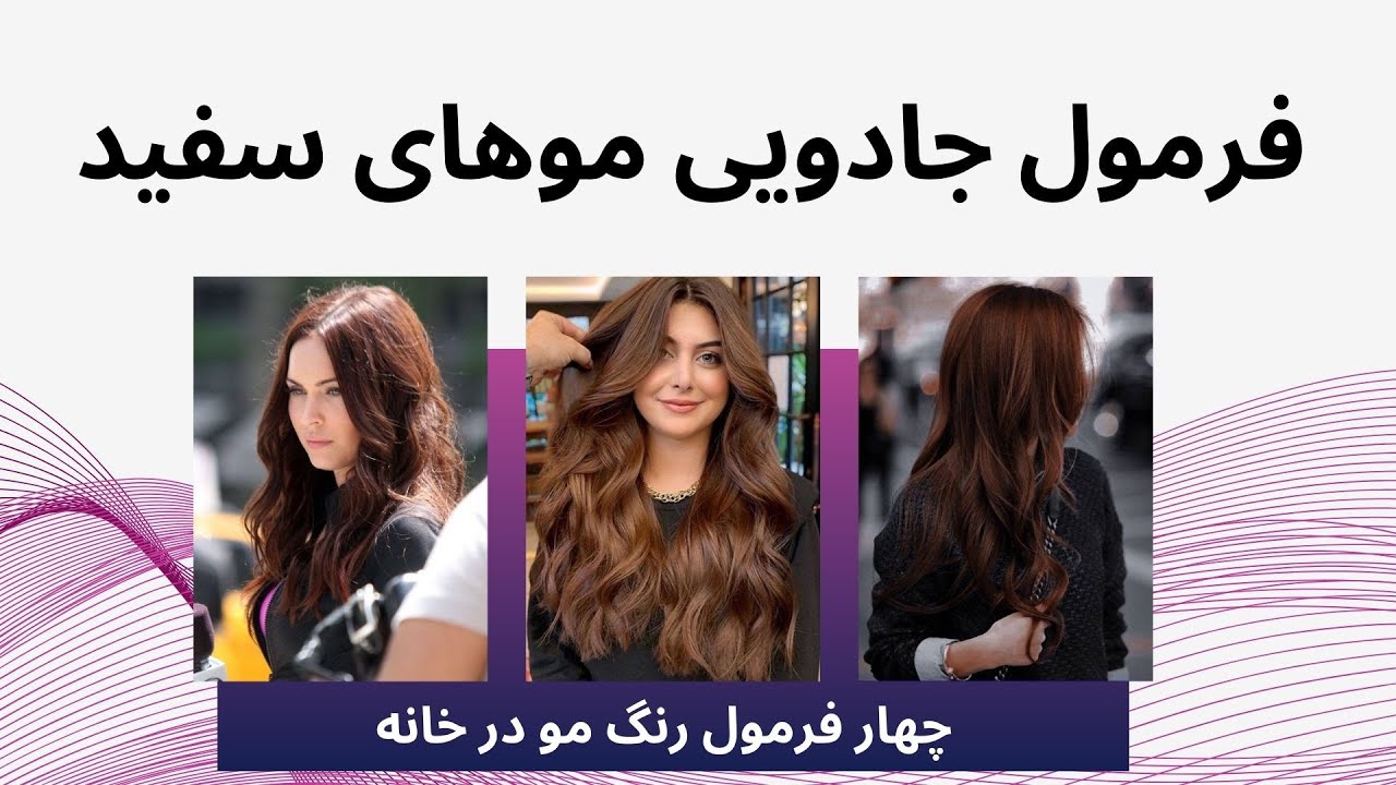 چطور در خانه رنگهای زیبا برای موهای سفید بسازیم
