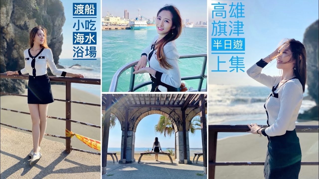 🛥高雄旗津半日遊🛥10分鐘從鼓山到旗津，吃完甜的醬油黑柿番茄再來騎車車吧（上集