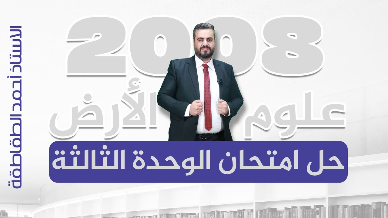 حل امتحان الوحدة الثالثة - علوم الارض - توجيهي 2008 - أ. أحمد الطقاطقة