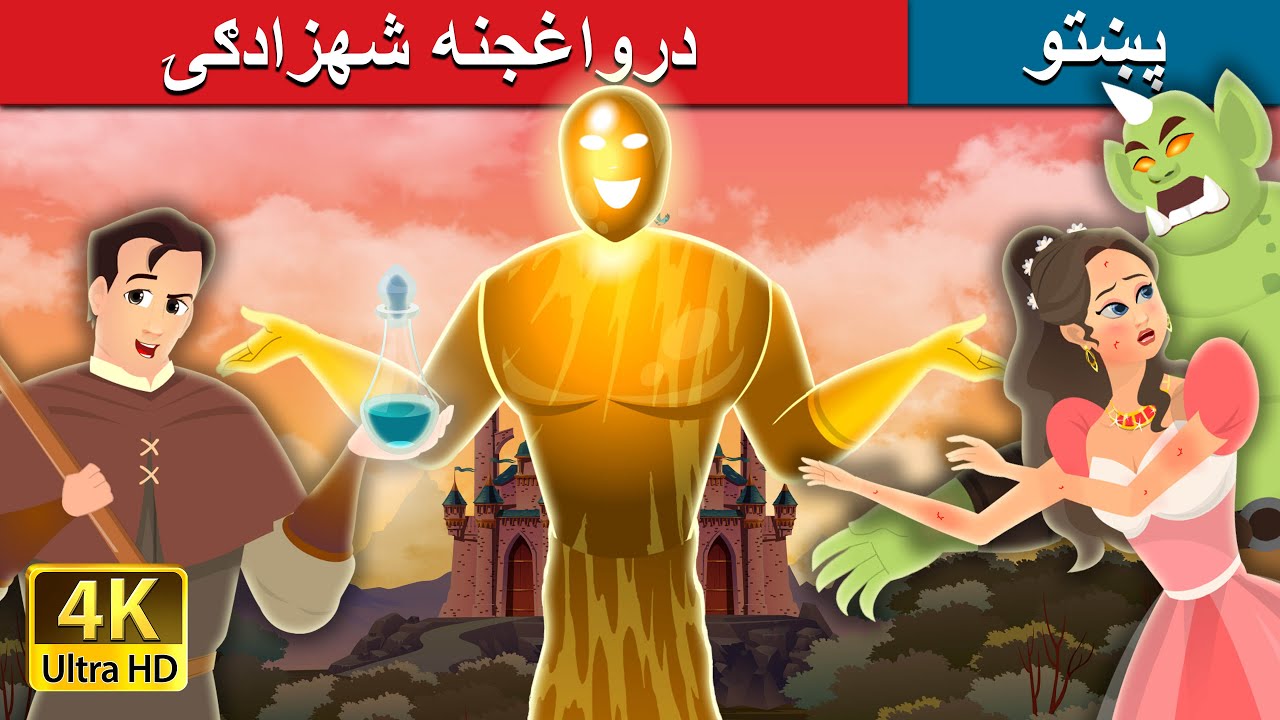 درواغجنه شهزادګۍ | Truthless Princess in Pashto | Pashto Story | Pashto Fairy Tales