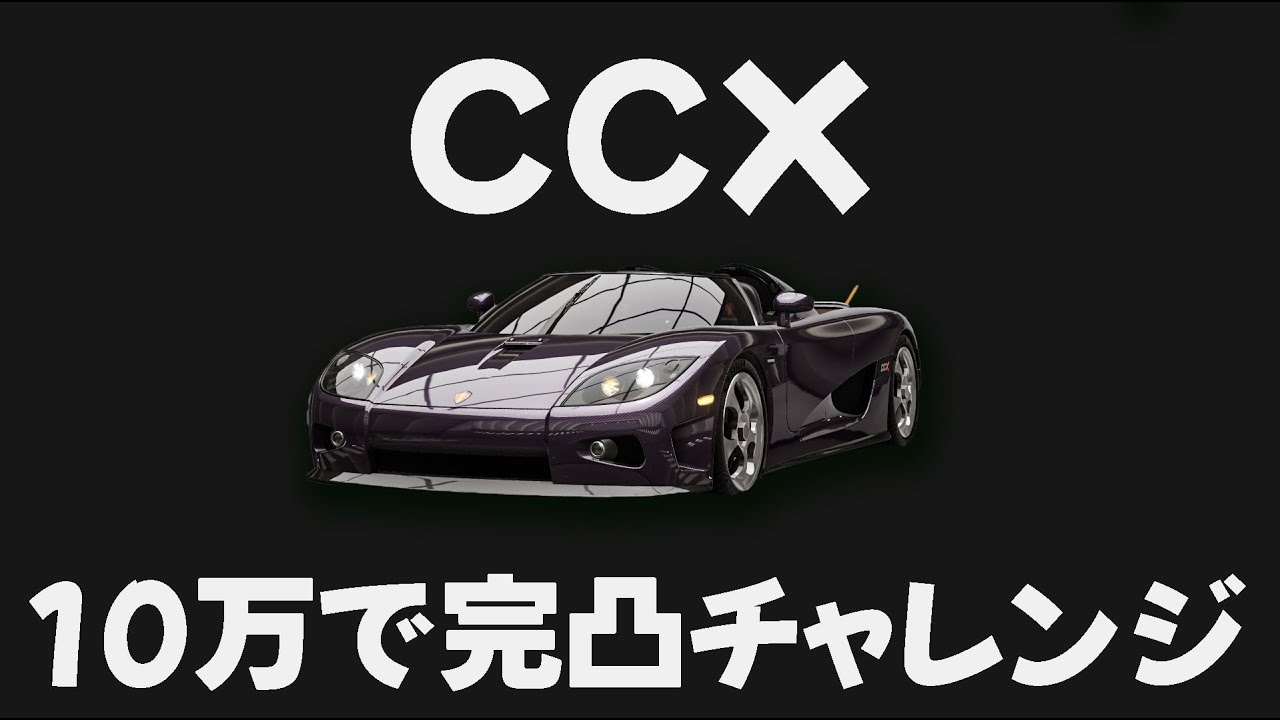 10万を握り締めろ! CCX完凸への道🔥ダイヤが無くなる前に完凸になれるのか、、、  レーシングマスター