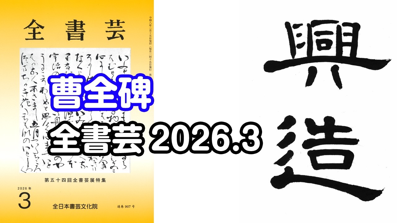 『全書芸』2026年3月号古碑法帖研究・古典の臨書：漢字隷書「曹全碑」興造【大久保樹心】