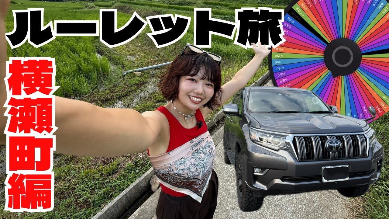 【埼玉・横瀬町編 Vo.2】プラドで行く女1人のルーレット旅