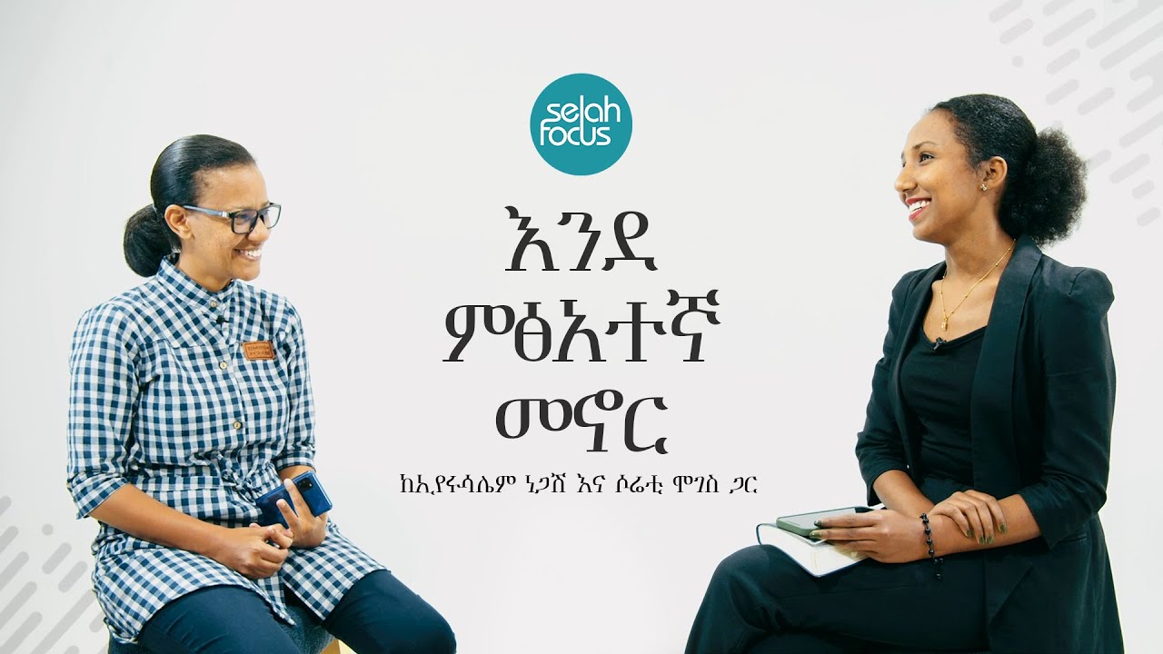 እንደ ምፅአተኛ መኖር • Living as Exiles | Selah Focus