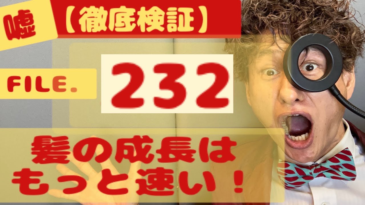 【定説検証】髪の成長速度はもっと速い？File232
