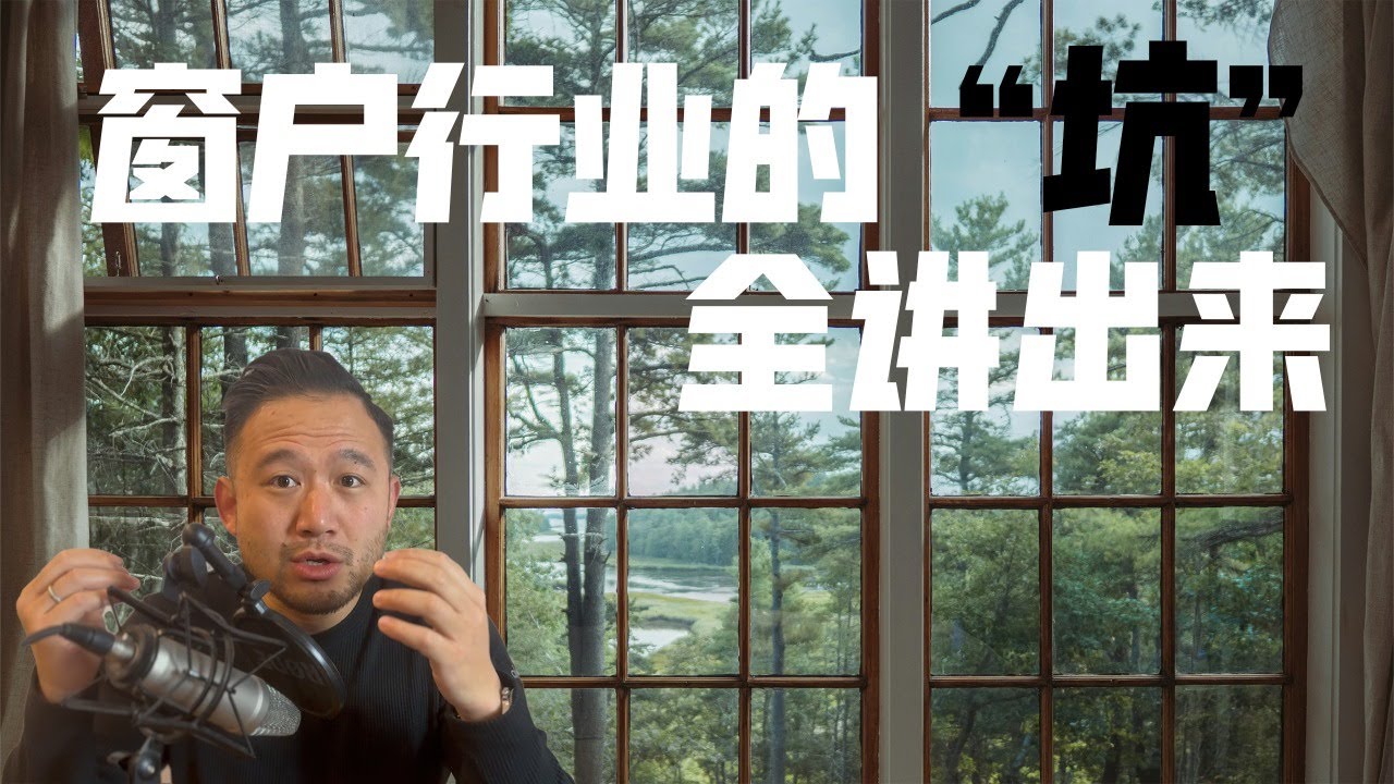 换窗户？能换得起，也扯不起！直击加拿大窗户行业内幕，太可怕 | 多伦多地产