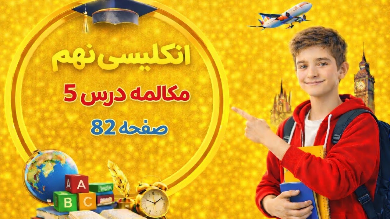 مکالمه درس 5 زبان انگلیسی نهم | آموزش کامل با ترجمه و تلفظ (صفحه 82)
