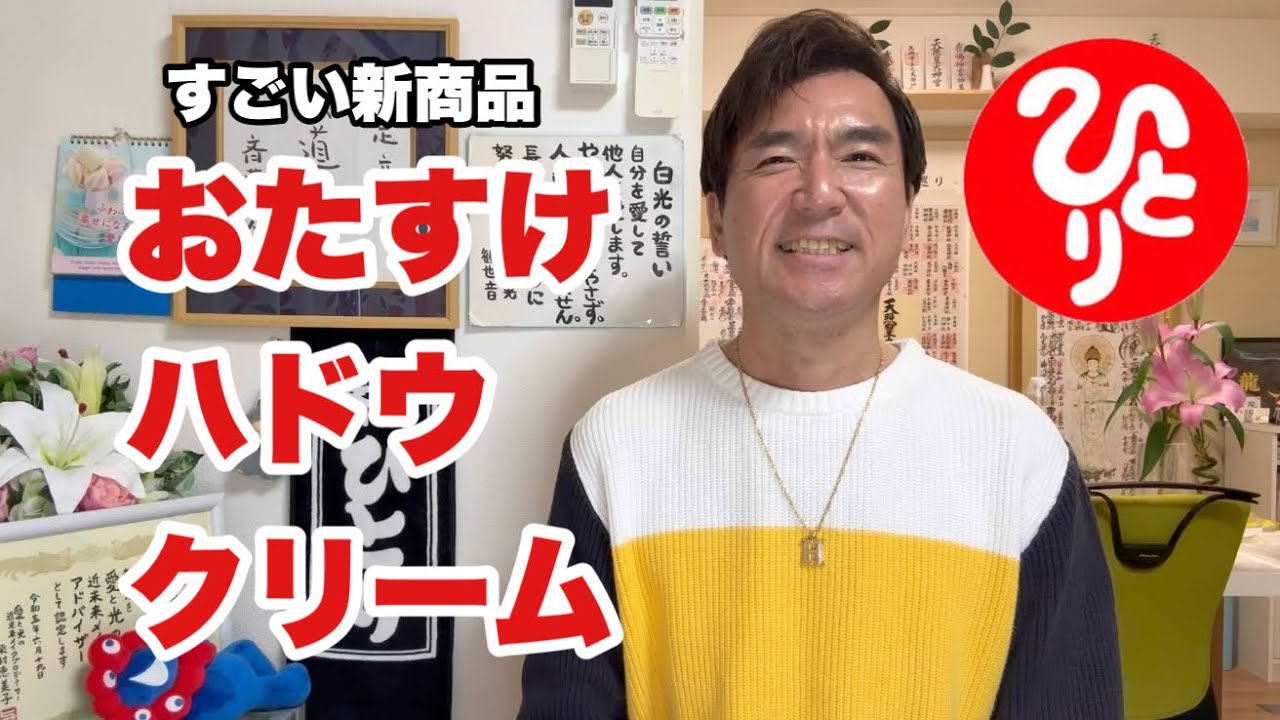 【斎藤一人】すごいクリームが誕生します！銀座まるかん おたすけハドウクリーム！！