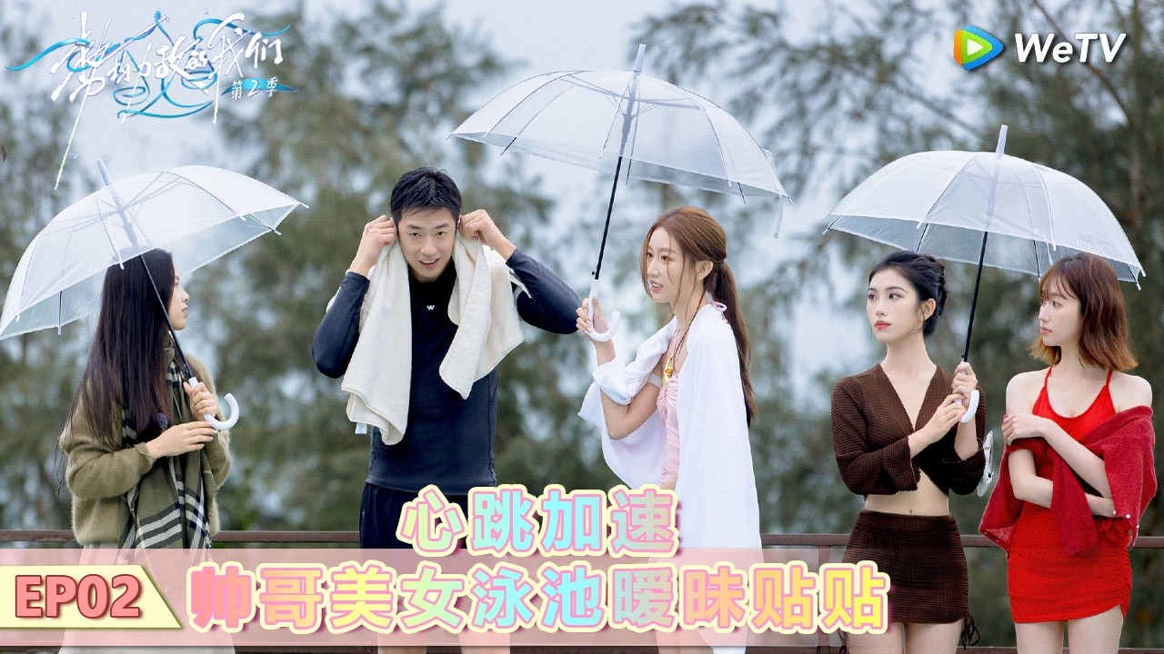 【势均力敌的我们 第二季】 第2期上：心跳加速！帅哥美女泳池暧昧贴贴！ #势均力敌的我们 #势均力敌的我们第二季