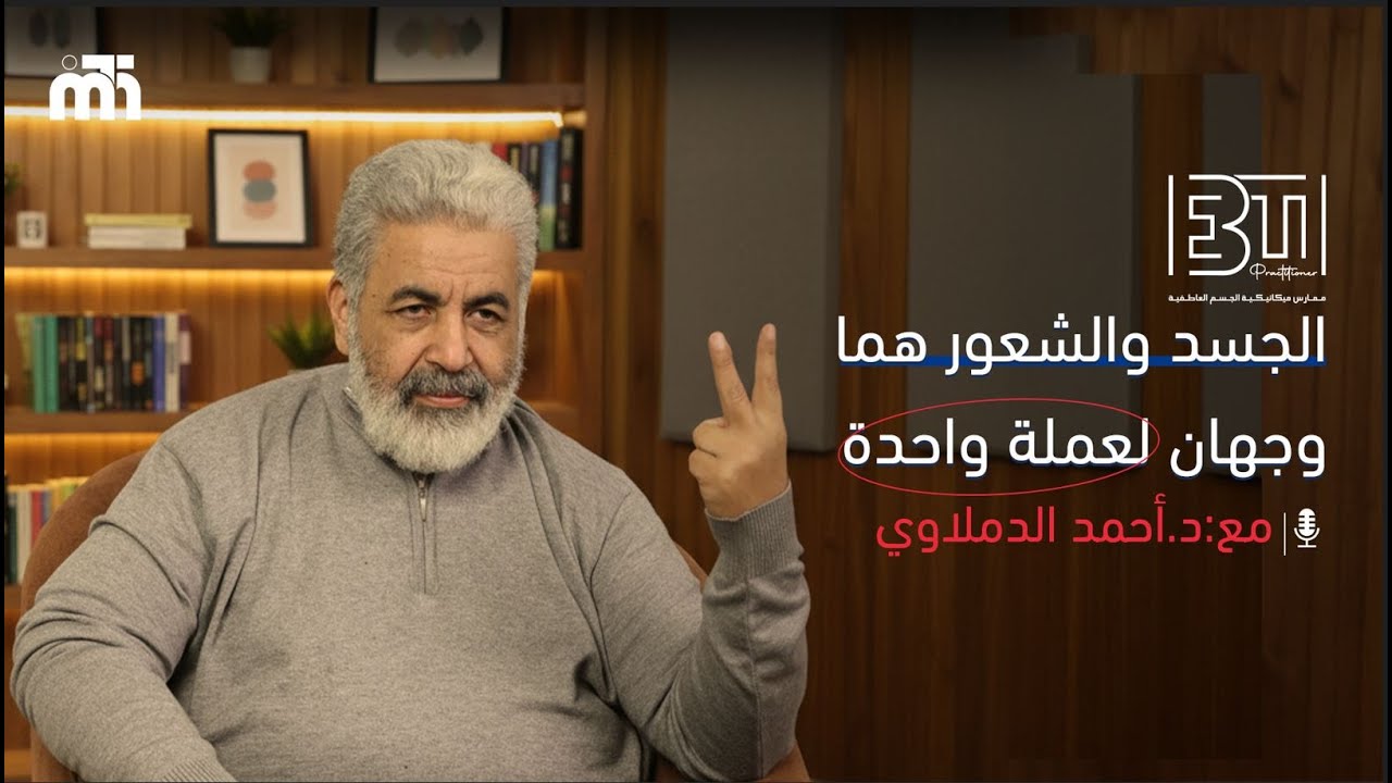 اللمسة الشفائية | عندما يلتئم الجسد بالشعور | وبينار الموسم الثاني | دكتور احمد الدملاوي