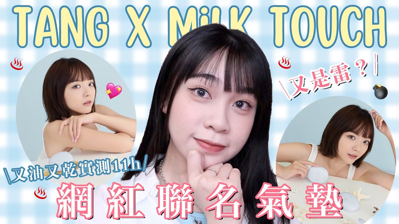 湯 X MILK TOUCH聯名彩妝🐚超持妝輕穩特霧氣墊值得買嗎?適合膚質?難道又踩雷嗎🥹實測11H⏰｜阿臻