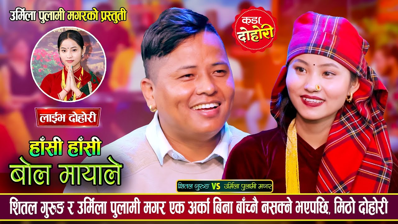 शितल गुरुङ र उर्मिला पुलामी मगर गहिरो प्रेममा, के बिहे होला त ? Shital Vs Urmila | Live Dohori 2081