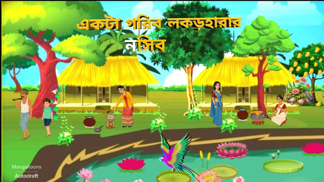 একটা গরিব লকড়হারা কিস্মত #banglamangaltoons A poor woodcutter's fate.moral story #village story 