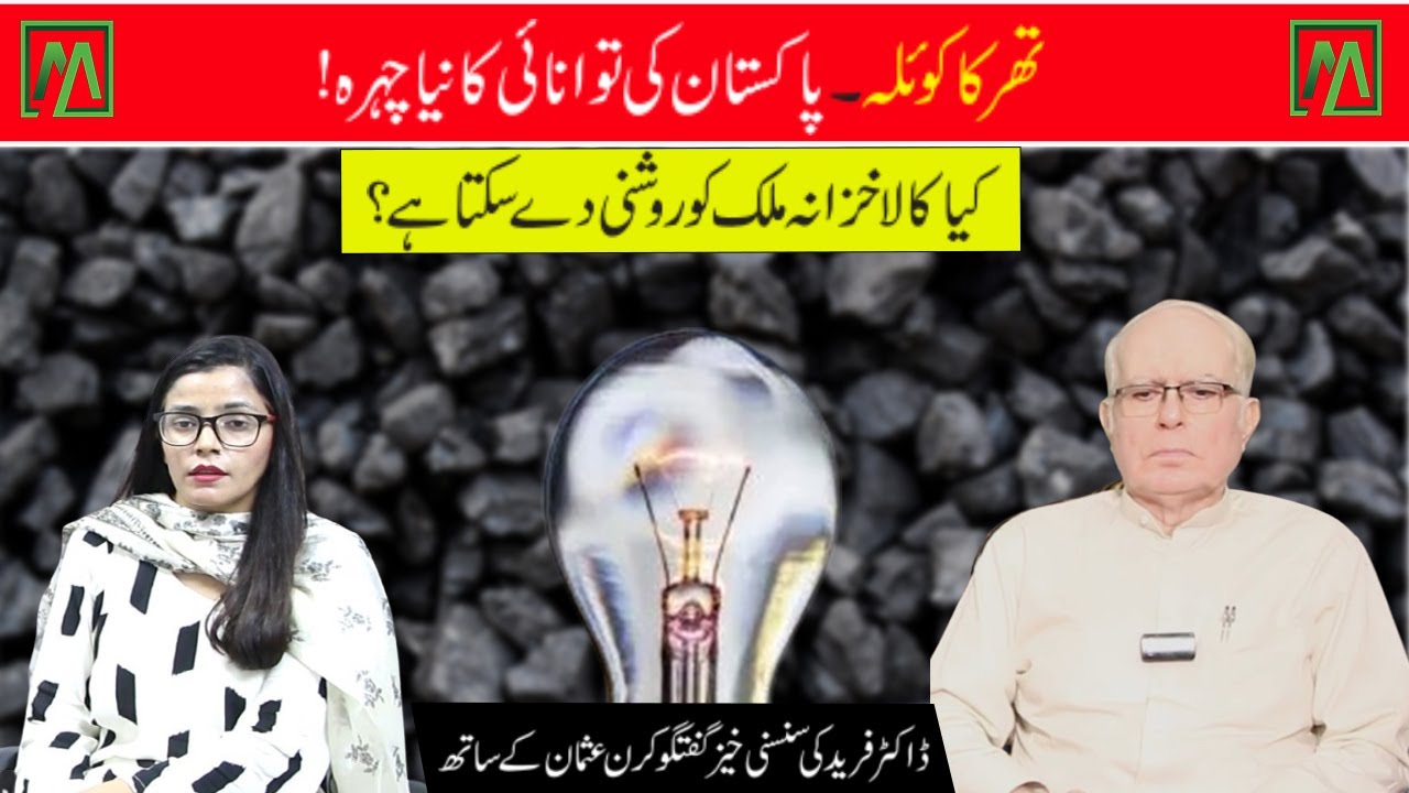 Thar Coal: The New Face of Pakistan&rsquo;s Energy Future | Dr. Fareed with Kiran Usman| MinuteMirror News