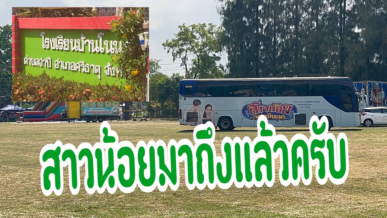 ทีมงานเดินทางมาถึงแล้ว #อุ๋งอิ๋งเพชรบ้านแพง #สาวน้อยเพชรบ้านแพง 