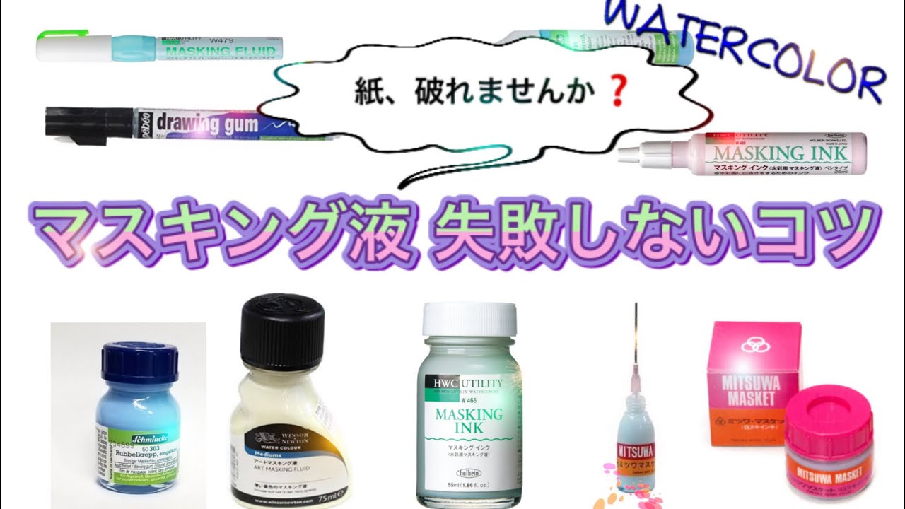 【初心者のための透明水彩70】マスキング液/失敗しないコツ/透明水彩絵具/