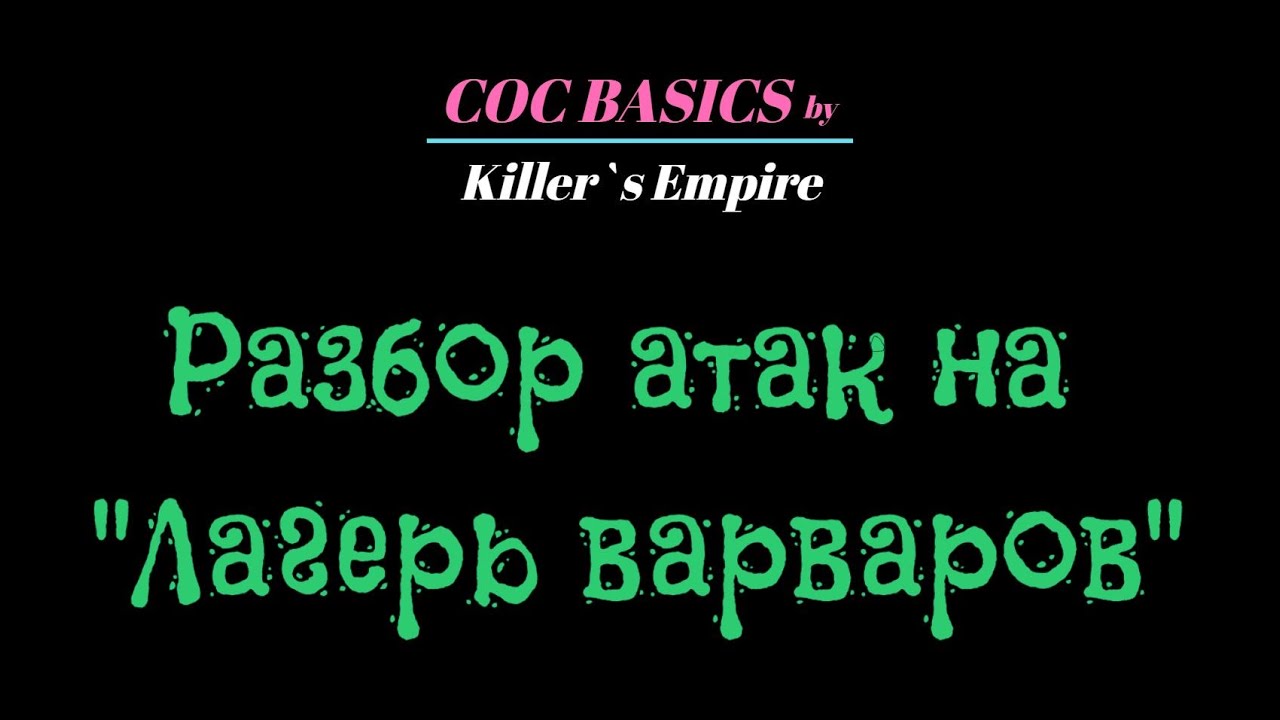 Разбор атак на 