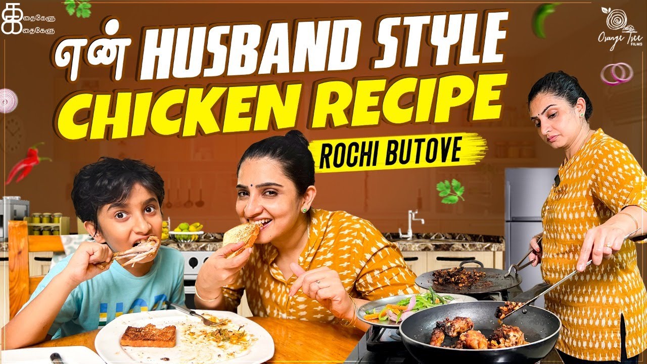என் Husband Style Chicken Recipe | Rochi Butove | Sujitha Vlog | Kathakelu Kathakelu