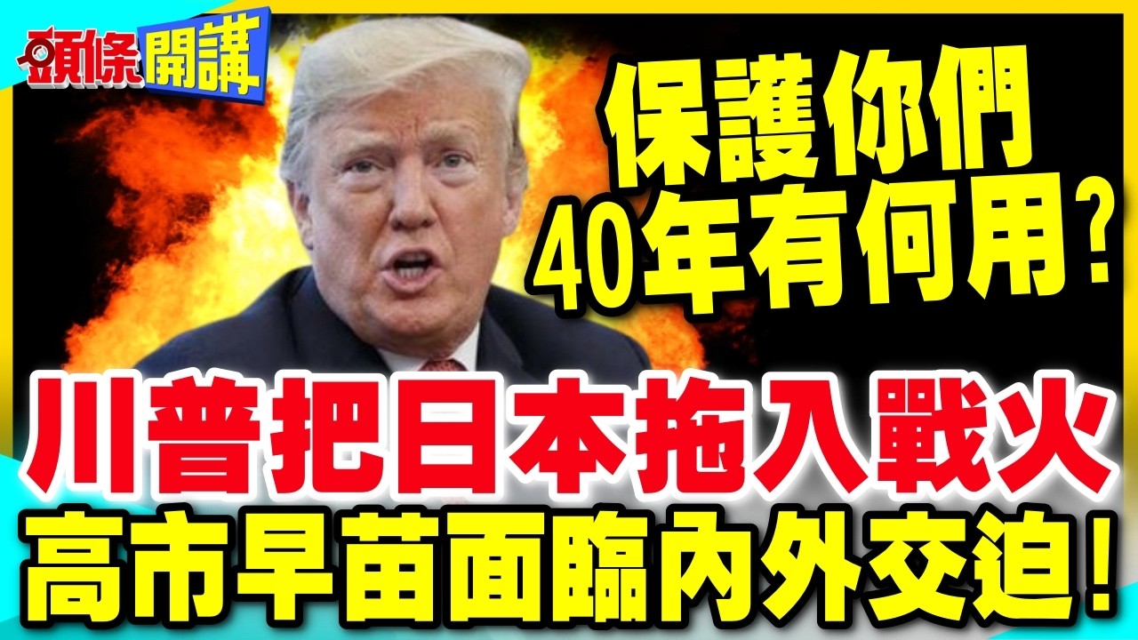 保護你們40年有何用? | 川普逼迫日本參戰 高市早苗面臨內外交迫!【頭條開講】完整版 @中天電視CtiTv