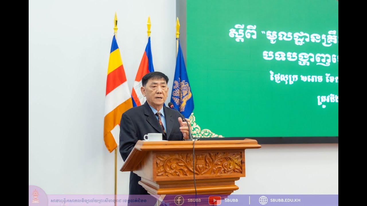 បាឋកថាស្តីពី “មូលដ្ឋានគ្រឹះដើម្បីយល់ពីអក្សរសិល្ប៍ខ្មែរ” (ឯកឧត្តម បណ្ឌិត ស៊ុំ ឈុំឡុង)