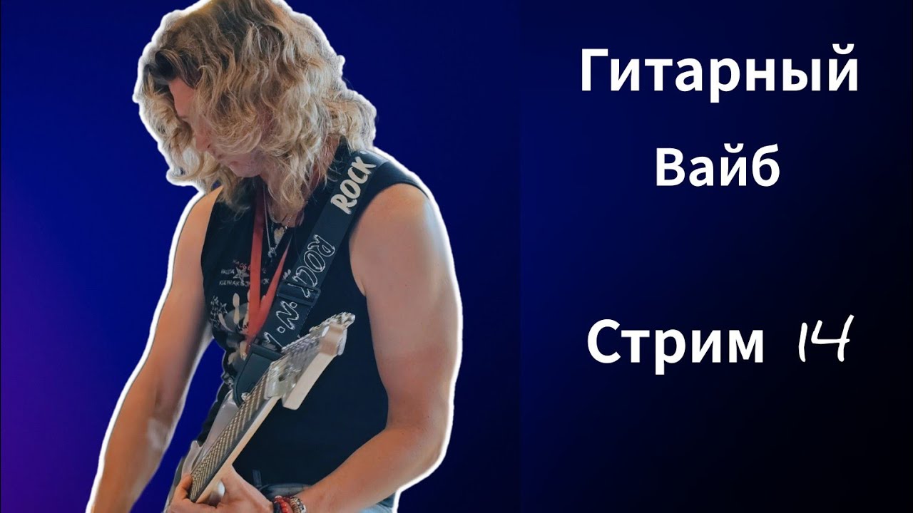 🔥ГИТАРНЫЙ СТРИМ