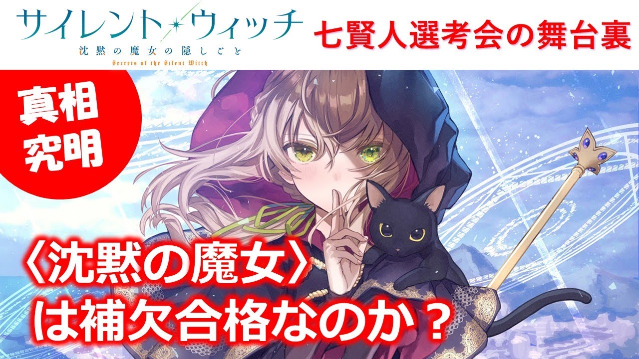 【サイレント・ウィッチ】沈黙の魔女は本当に補欠合格だったのか？　その真相は？　七賢人選考会の舞台裏を解説！　※ネタバレ注意