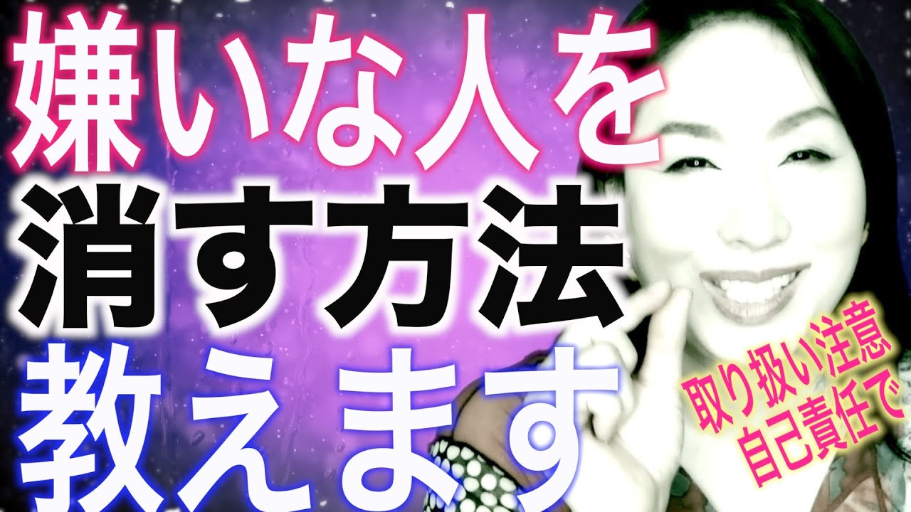 嫌いな人苦手な人を消す裏技！イヤな人が去っていく！憎い人が勝手に壊れる方法【嫌な人を遠ざける方法】