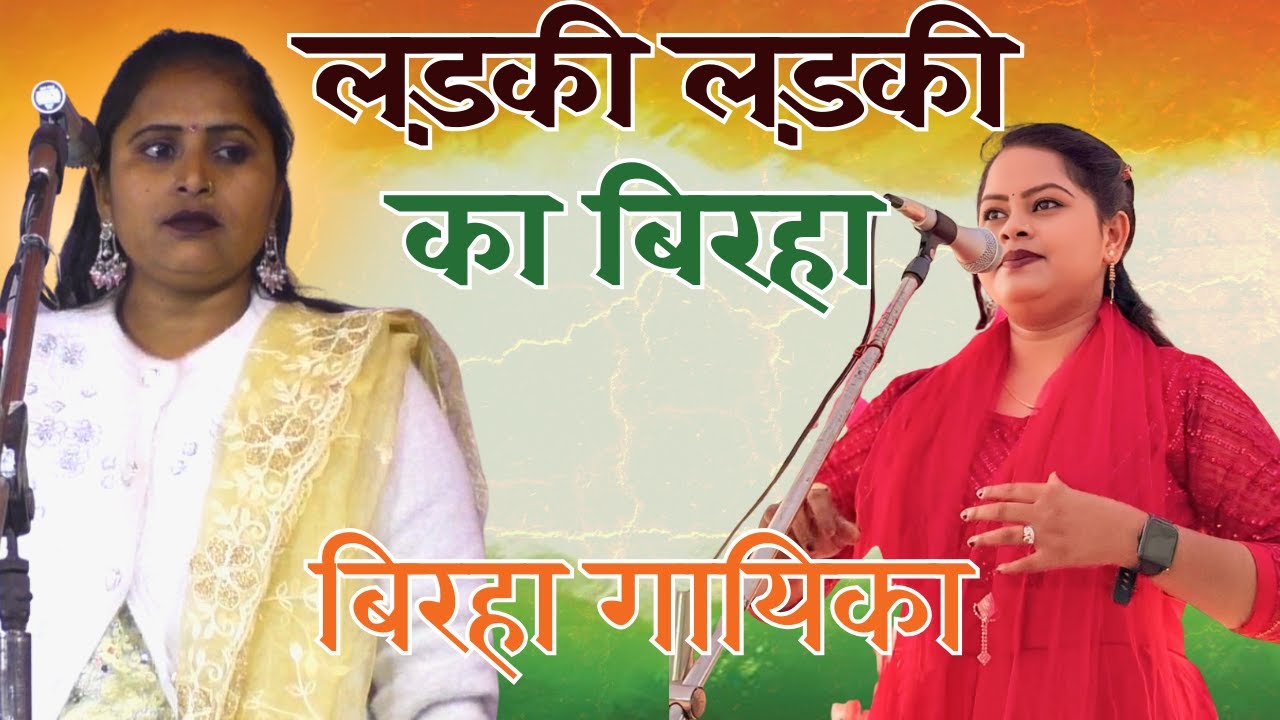लड़की लड़की का बिरहा #सुसमा_प्रयाग नीलम राज का बिरहा #sushmaprayag birha neelam raj prayagraj gayika