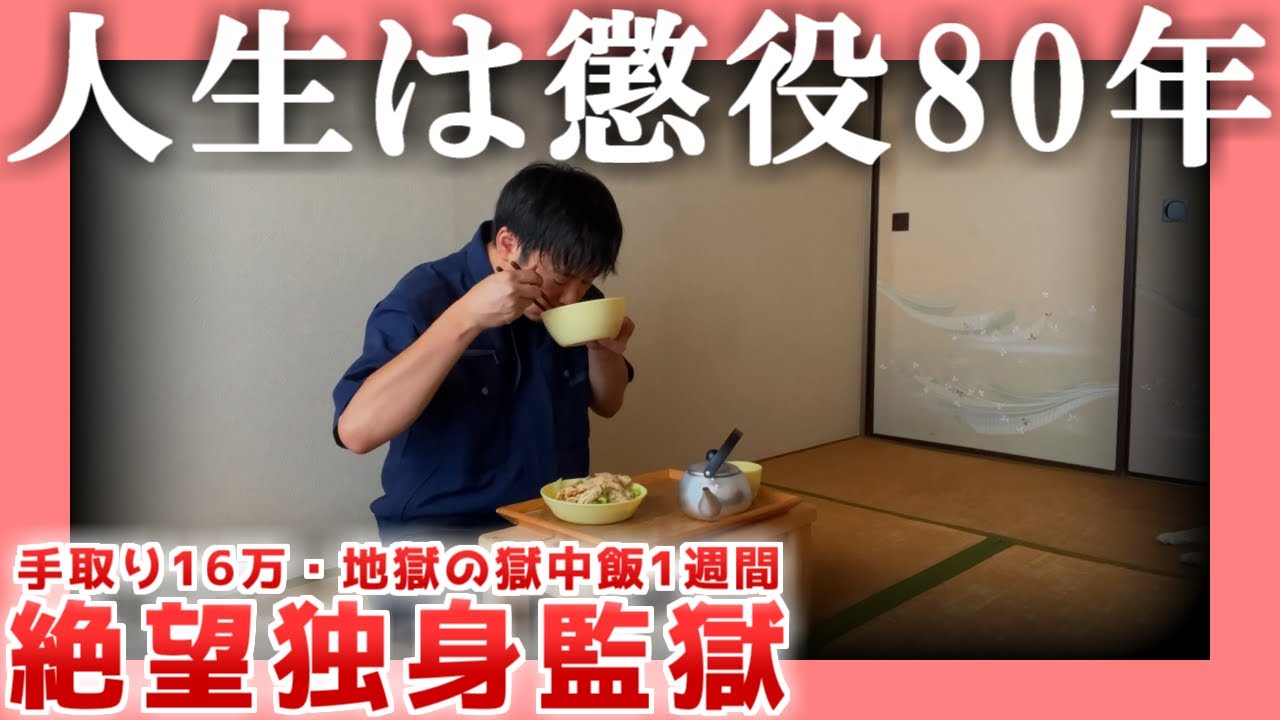 【手取り16万】絶望独身監獄【40歳工場勤務】|  人生は懲役８０年