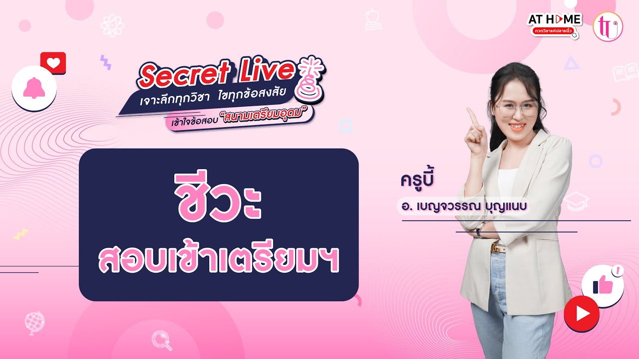 ชีววิทยา - SECRET LIVE สอบเข้า ม.4 เตรียมอุดมฯ | ครูบี้ By AT HOME กวดวิชาออนไลน์
