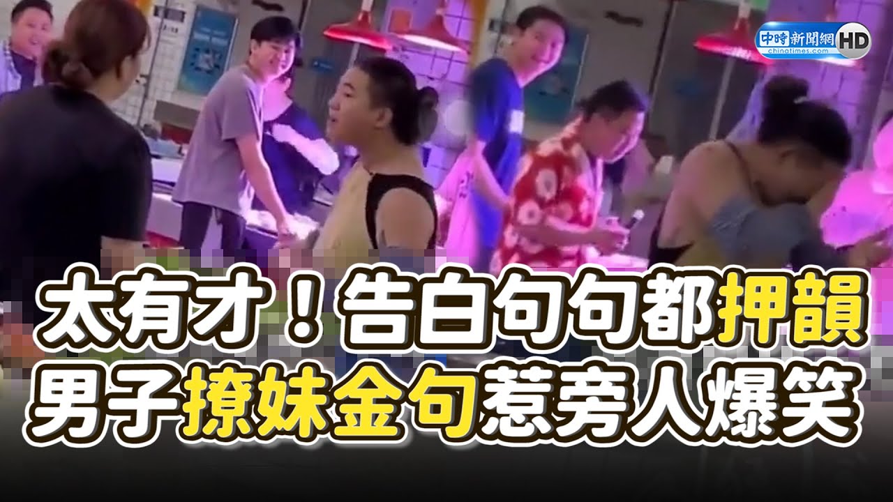 太有才！告白句句都押韻？　男子「撩妹金句」惹旁人爆笑 @ChinaTimes