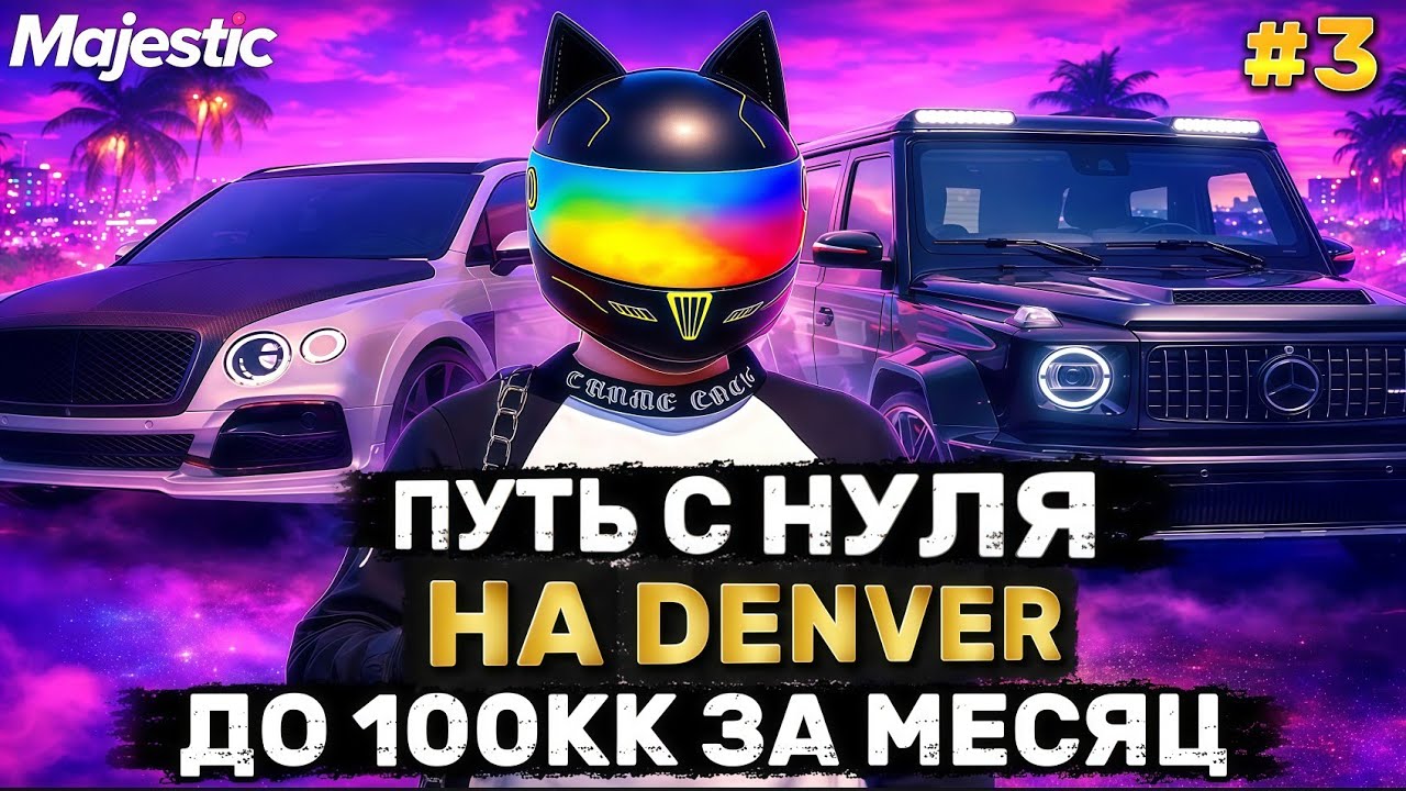 ПУТЬ ПЕРЕКУПА | 100.000.000$ ЗА МЕСЯЦ НА DENVER НА MAJESTIC RP | GTA 5 RP