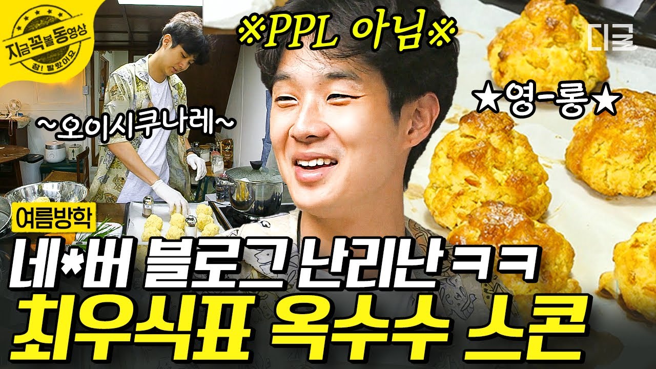 [#여름방학] 이 집 스콘 맛집이네… 😝 제빵왕 뺨치는 최탁구 🍞 최우식의 베이킹 클래스 모음 | #지금꼭볼동영상