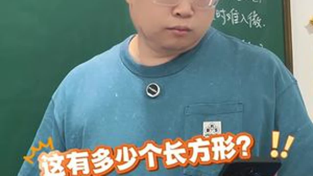 长方形太多！枚举根本搞不定啊……这种情况怎么办？ #家长必读 #小学数学 #逻辑思维 #数学思维