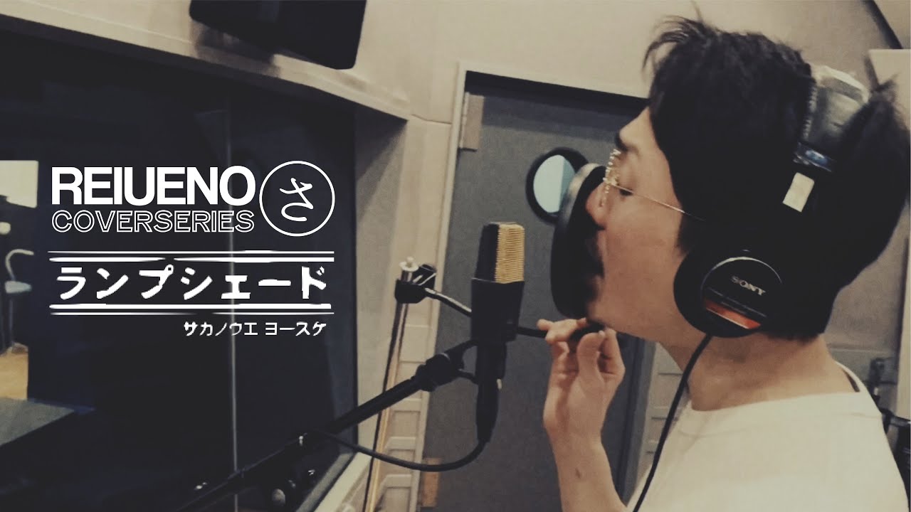 ウエノレイカバー  ランプシェード / サカノウエヨースケ