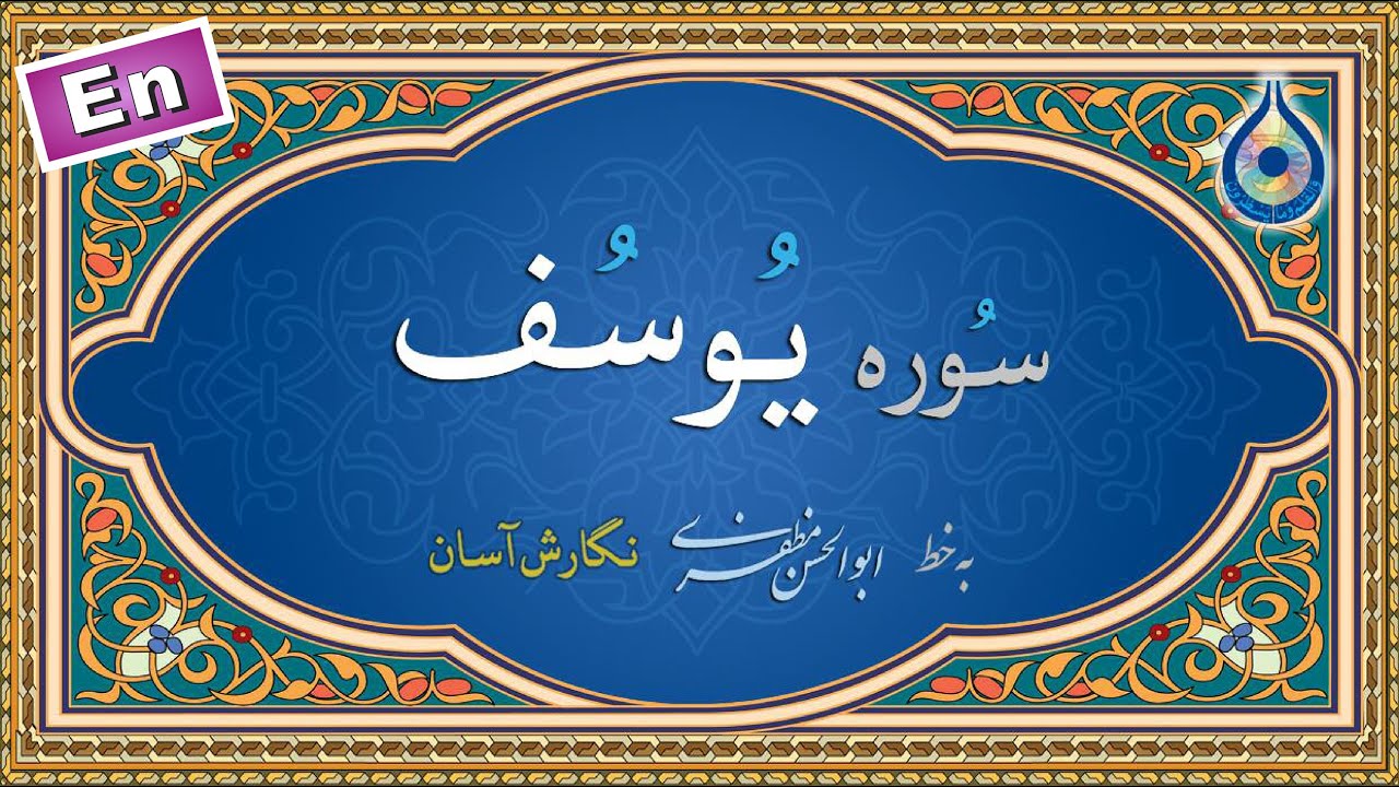 سوره یوسف «نگارش آسان» (پرهیزگار) - Surah Yusuf - سورة یوسف